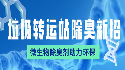 垃圾转运站除臭新招：微生物除臭剂助力环保